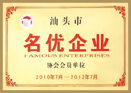 汕頭市名優(yōu)企業(yè)協會會員單位